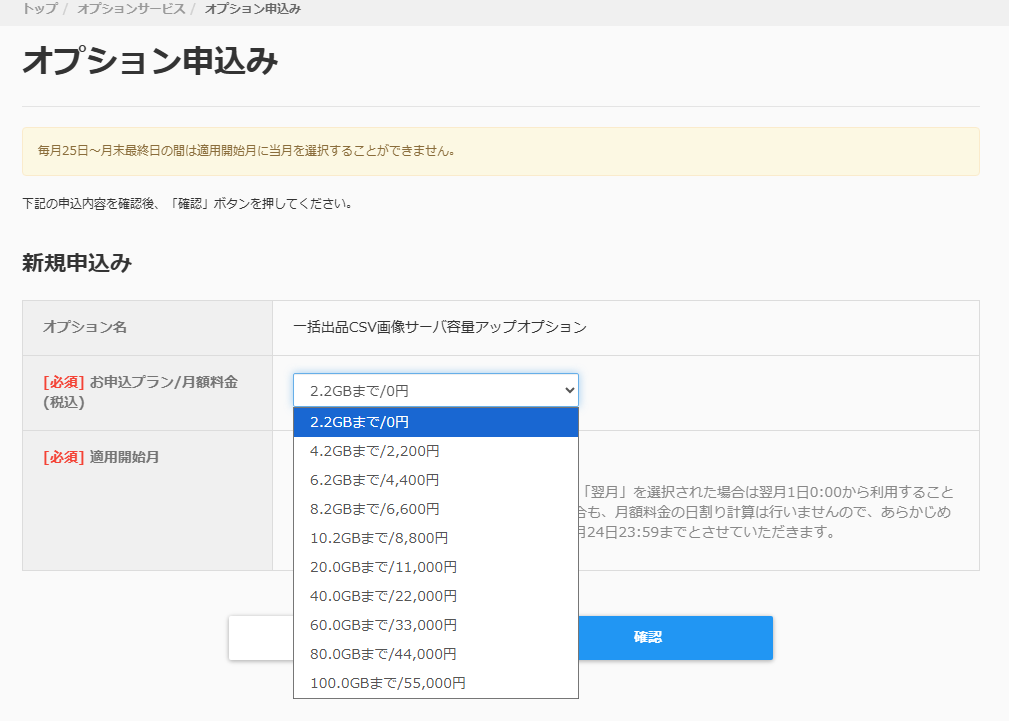 au PAYマーケットの一括出品CSV画像サーバ容量アップオプション申込画面